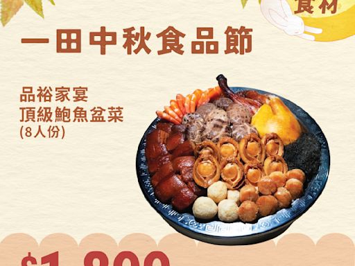 【一田】一田中秋食品節（即日起至18/09）