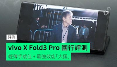 【評測】vivo X Fold3 Pro 國行 外形 手感 鉸位 功能 主副屏幕 相機 效能開箱評測