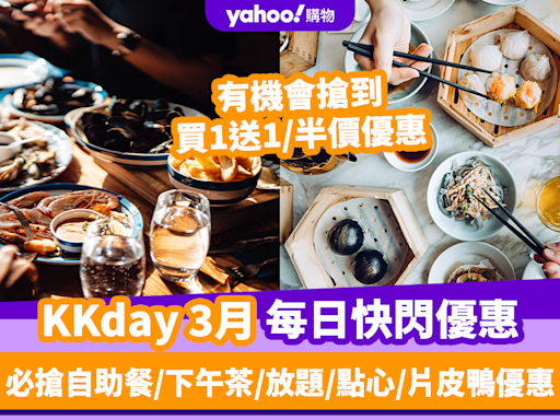 KKday優惠碼2024｜3月最新Promo Code／折扣碼：香港每日必搶自助餐／下午茶／放題／點心／片皮鴨優惠（持續更新）