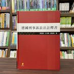 新學林出版 大學用書【德國刑事訴訟法註釋書(精裝)(林鈺雄、王士帆、連孟琦)】(2023年6月)(5AC35)