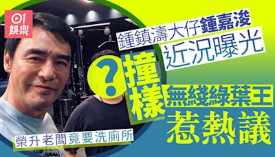 鍾鎮濤大仔近照撞樣無綫綠葉王惹熱議 返工竟要洗廁所向媽咪訴苦