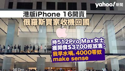 港版 iPhone 16開賣 俄羅斯買家現身收機回國