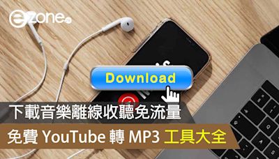 免費YouTube轉MP3方法工具 下載音樂離線收聽免流量電腦手機啱用- ezone.hk - 教學評測 - 應用秘技