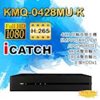 昌運監視器 ICATCH可取 KMQ-0428MU-K IO接點 警報 4路數位錄影主機 H.265 DVR