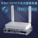 熱銷ZTE中興F7607P F4607P萬兆光貓FTTR2.5G光纖貓散熱器降溫底座風扇現貨