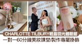 CHARLOTTE TILBURY 輕盈羽光體驗館限定店 一對一60分鐘美妝課堂/製作專屬掛飾 | am730