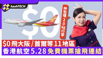 香港航空$0免費機票5.28搶飛連結｜大阪/首爾/曼谷來回包20kg行李｜科技玩物