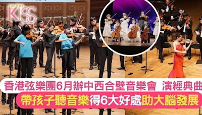 香港弦樂團6月辦中西合壁音樂會 親子帶孩子聽音樂 促大腦發育