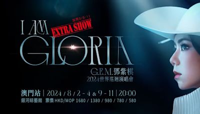 G.E.M.澳門演唱會2024加場丨G.E.M. I am Gloria澳門站加3場！7.3三大平台公開發售門票 即睇搶飛攻略、票價、座位表