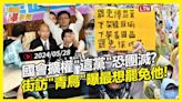 自由爆新聞》直擊\"青鳥怒火\"！街訪曝最想罷免他！民調揭\"這黨\"支持崩盤！(WHA/台海) - 自由電子報影音頻道