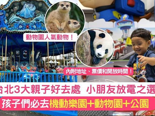 台北3大親子好去處 | 小朋友放電好選擇 機動樂園+動物園+公園