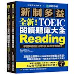 全新！新制多益 TOEIC 閱讀題庫大全：不因時間退步的多益應考經典！（雙書裝＋單字音檔下載QR碼）