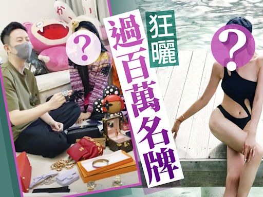 前TVB人氣小生老婆狂曬過百萬名牌 賣二手貨為追五胎賺奶粉錢？