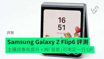 【評測】Samsung Galaxy Z Flip6 開箱評測 外觀變動少 + 外屏更個人化 + 主鏡成像質素提升 + 電量夠用一日以上 + 整體表現中上