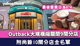 Outback大規模縮關閉9間分店 最後營業日為8.4 附尚餘1...