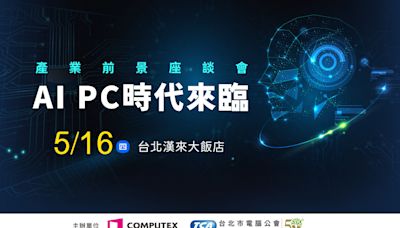 AI PC產業前景座談會 5月16日將登場