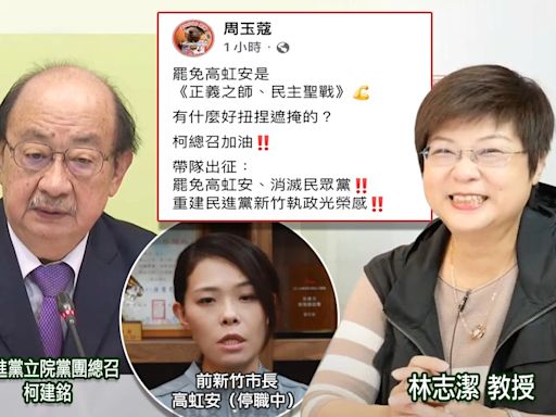 高虹安貪污案一審出爐，民團發起罷免活動⋯林志潔公開表達力挺、周玉蔻喊話「民進黨不需遮掩」，點名「柯總召」帶隊插旗！