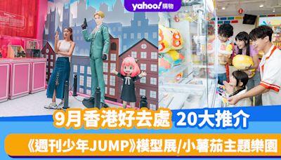 9月香港好去處20大推介！週刊少年JUMP模型展/台灣鐵窗光影展/Paul Smith期間限定酒吧