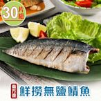【享吃海鮮】南方澳鮮撈無鹽鯖魚30片組(2片裝/110-120g/片)