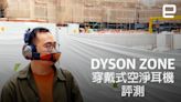 Dyson Zone 市售版先行評測，是勇氣的證明