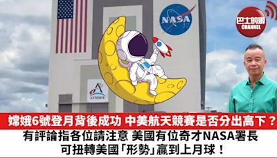 【時事評論】嫦娥6號登月背後成功，中美航天競賽是否分出高下？有評論指各位請注意，美國有位奇才NASA署長，可扭轉美國「形勢」贏到上月球！24年06月07日