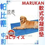 ◇帕比樂◇日本Marukan．冷凝軟式散熱涼墊【3L號DP-612】讓寵物冰涼舒爽過一夏