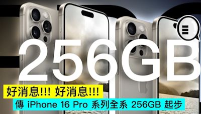 好消息!!! 好消息!!! 傳 iPhone 16 Pro 系列全系 256GB 起步 - Qooah