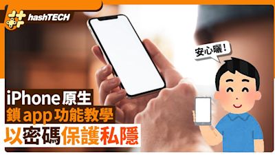 iPhone原生鎖app功能教學 以密碼保護手機私隱可用FaceID解鎖開啟｜數碼生活