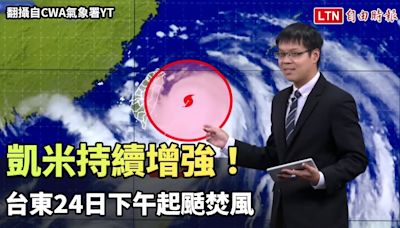 凱米持續增強！各地風雨陸續加劇 台東24日下午起颳焚風（翻攝自CWA氣象署YT） - 自由電子報影音頻道