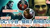 【小丑：雙瘋】《小丑2》首預告公開！12大亮點+預告解析！Lady Gaga「小丑女」人設大改！ | HolidaySmart 假期日常