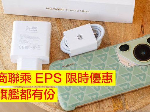 網絡商聯乘 EPS 限時優惠！華為 Pura 70 Ultra、Sony Xperia 1 VI 等一系列手機有劈價-ePrice.HK