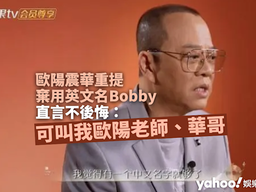 歐陽震華重提棄用英文名 Bobby 風波：可叫我歐陽老師、華哥