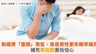 新婚男「垂頭」喪氣，竟是男性更年期早報到！補充睪固酮重拾信心 | 蕃新聞