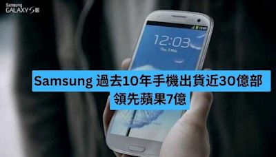 Samsung 過去10年手機出貨近30億部 領先蘋果7億-ePrice.HK