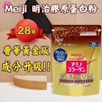 現貨- 明治膠原蛋白粉 奢華黃金版 Meiji  補充包28日份 膠原蛋白 2024.08後