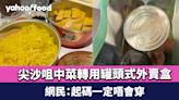 尖沙咀中菜轉用罐頭式外賣盒 獲大讚有心思又實用 網民：起碼一定唔會穿