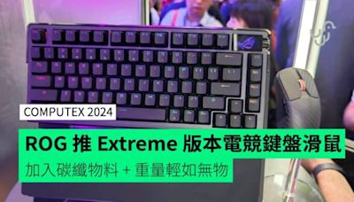ROG 推 Azoth Extreme 電競機械鍵盤 + Harpe Ace Extreme 電競滑鼠 採碳纖物料重量輕如無物