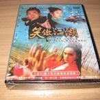 全新大陸劇《笑傲江湖》DVD (全52集) 任賢齊 袁詠儀 劉雪華