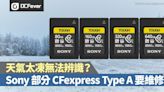 天氣太凍無法辨識？Sony 部分 CFexpress Type A 記憶卡需要維修 - DCFever.com