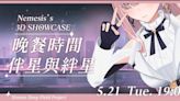 VTuber 涅默首場 3D Showcase 節目將於 5 月 21 日登場