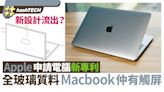 MacBook推出全玻璃機身+Touch Screen新機？Apple申請新專利曝光｜數碼生活