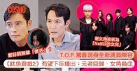 《魷魚遊戲2》T.O.P.驚喜加盟｜亮點搶先看：李政宰、李秉憲回歸、朴圭瑛取代鄭好娟擔綱女角！ - Cosmopolitan HK