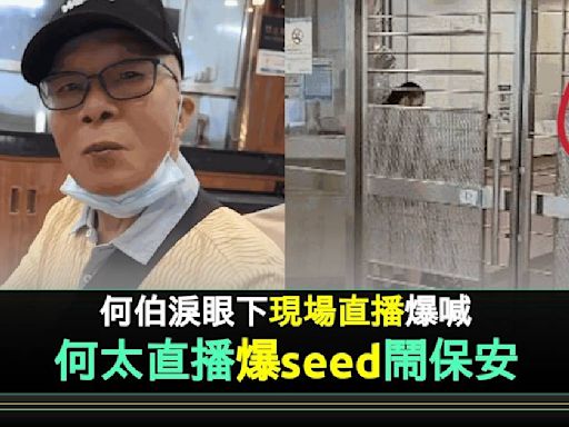 何太疑接收樓信爆seed喪鬧保安 何伯半夜離家搞到要瞓街？ | 流行娛樂 | 新Monday