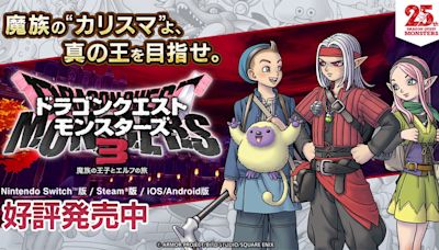 《勇者鬥惡龍 怪物仙境3 魔族王子與艾爾芙的旅程》Steam及手機版正式發售！發售紀念特賣會現正進行中 - QooApp : Anime Game Platform