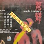 香港電影-DVD-驚變-溫碧霞 任達華 張堅庭 黃子華