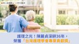 護理之光！陳麗貞深耕36年，榮獲「台灣護理學會專業貢獻獎」 | 華人健康網 - 專業即時優質的健康新聞及資訊分享平台業即時優質的健康新聞及資訊分享平台