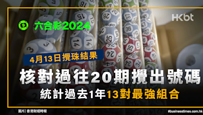 六合彩2024｜核對4月13日攪珠結果｜統計過去1年13對最強組合