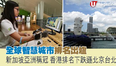 全球智慧城市排名出爐 新加坡亞洲稱冠、香港排名下跌遜北京台北