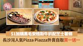 買一送一｜長沙灣人氣Pizza Piazza 外賣自取買一送一 $1加購黑毛安格斯牛扒配芝士薯條