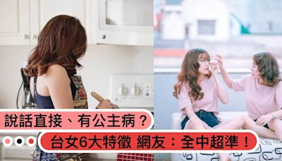 說話直接、有公主病？日本人犀利觀察「台女6大特徵」網友點頭：全中超準！